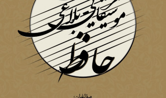 فرهنگ موسیقایی- بلاغی حافظ