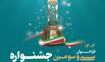 فراخوان سی و سومین جشنواره دانشجوی نمونه سال ۱۴۰۴ منتشر شد