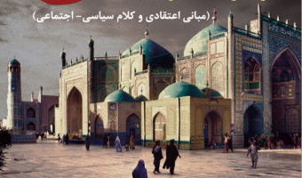 طالبان از مدرسه تا امارت (مبانی اعتقادی و کلام سیاسی- اجتماعی)