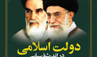 دولت اسلامی در اندیشه سیاسی رهبران انقلاب اسلامی ایران