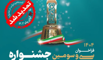 ثبت‌نام سی و سومین جشنواره دانشجوی نمونه سال ۱۴۰۴ تا ۱۷ آبان ماه تمدید شد