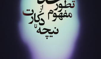 تطورم مفهوم خدا از دکارت تا نیچه