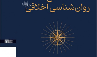 اطلس روان‌شناسی اخلاقی (۲ جلد)