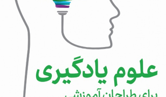 علوم یادگیری برای طراحان آموزشی از شناخت تا کاربرد
