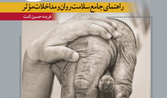 روان‌شناسی سالمندی؛ راهنمای جامع سلامت روان و مداخلات موثر