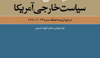 دیپلماسی علمی در سیاست خارجی امریکا در دوران پساجنگ سرد 2024-1991
