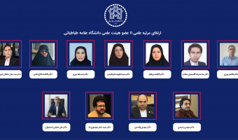 رتبه علمی 11 عضو هیئت علمی دانشگاه علامه طباطبائی ارتقا یافت