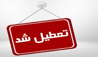 تعطیلی دانشگاه علامه طباطبائی در چهارشنبه اول بهمن