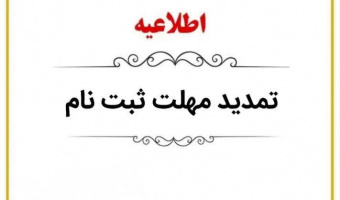 تمدید مهلت ثبت‌نام متقاضیان عضویت در شورای صنفی کارکنان دانشگاه علامه‌طباطبائی