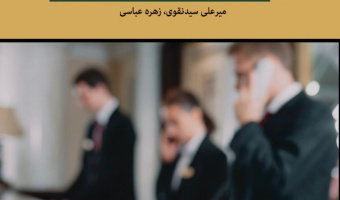 مدیریت منابع انسانی در گردشگری و مهمان‌نوازی
