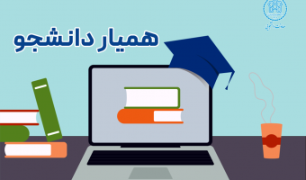 فراخوان جذب همیار دانشجو دانشگاه علامه طباطبائی برای نیم‌سال دوم ۱۴۰۵-۱۴۰۴
