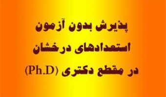 پذیرش دانشجوی دکتری بدون آزمون دانشگاه علامه طباطبائی برای سال تحصیلی 1406-1405 (سهمیه استعدادهای درخشان)