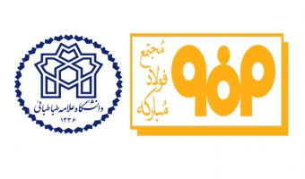 امضای دو قرارداد پژوهشی میان دانشگاه علامه طباطبائی و مجتمع فولاد مبارکه اصفهان
