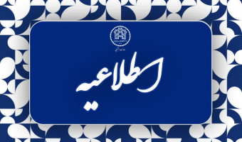 آغاز ثبت در خواست انتقال و میهمانی دانشجویان از ۵ فروردین