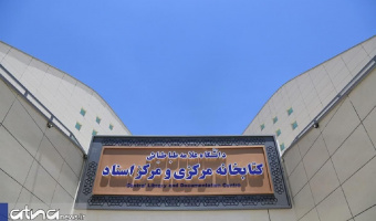 آغاز ارائه خدمات کتابخانه مرکزی و مرکز اسناد دانشگاه علامه طباطبائی