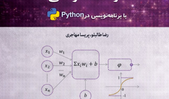 مبانی یادگیری ماشین وهوش مصنوعی دراقتصادومالی با برنامه‌نویسی درpython