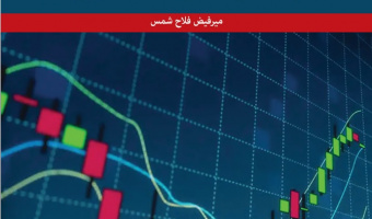 تجزیه و تحلیل و مدیریت ریسک بازار