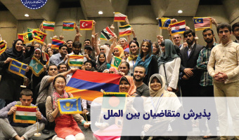 اطلاعیه ثبت‌نام و پذیرش متقاضیان بین‌المللی تحصیل در دانشگاه علامه طباطبائی