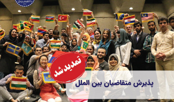 تمدید مهلت ثبت‌نام متقاضیان بین‌المللی تحصیل در دانشگاه علامه طباطبائی تا ۱۲ تیر ماه