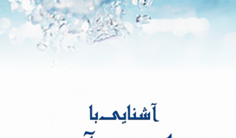 آشنایی با زبان قرآن