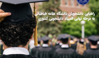 راهیابی ۲۰ دانشجوی دانشگاه علامه طباطبائی به مرحله نهایی سی‌ویکمین المپیاد علمی دانشجویی کشور