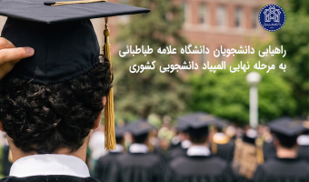 راهیابی ۲۰ دانشجوی دانشگاه علامه طباطبائی به مرحله نهایی سی‌ویکمین المپیاد علمی دانشجویی کشور
