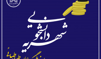 اطلاعیه تقسیط شهریه دانشجویان شهریه‌پرداز نیم‌سال اول ۱۴۰۶-۱۴۰۵
