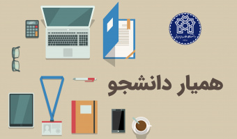 فراخوان جذب همیار دانشجو دانشگاه علامه طباطبائی برای نیم‌سال اول ۱۴۰۶-۱۴۰۵