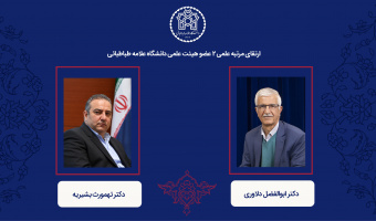 رتبه علمی 2 عضو هیئت علمی دانشگاه علامه طباطبائی ارتقا یافت