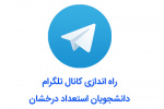 راه اندازی کانال تلگرام دانشجویان استعداد درخشان دانشگاه علامه طباطبائی