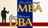 قابل توجه متقاضیان شرکت در دوره های یک سالۀ MBA, DBA