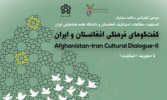 دومین کنفرانس سالانه مشترک انستیتو مطالعات استراتژیک افغتانستان و ایران