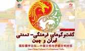دانشگاه علامه طباطبائی میزبان همایش گفت‌و‌گوهای فرهنگی- تمدنی ایران و چین  