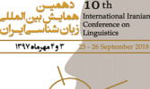 دهمین همایش بین المللی «زبان شناسی ایران» برگزار می شود