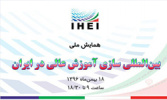 برگزاری همایش ملی بین المللی سازی آموزش عالی در ایران