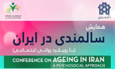  برگزاری همایش «سالمندی در ایران با رویکرد روانی و اجتماعی» 
