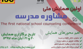 اولین همایش ملی «مشاوره مدرسه» در دانشگاه علامه طباطبائی برگزار می شود