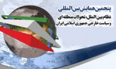 پنجمین همایش بین‌المللی نظام بین‌الملل، تحولات منطقه‌ای و سیاست خارجی جمهوری اسلامی ایران