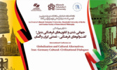 همایش بین‌المللی جهانی‌شدن و کانون‌های فرهنگی بدیل؛ گفت‌و‌گوهای فرهنگی-تمدنی ایران و آلمان