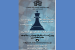 مسابقات آنلاین شطرنج جام رمضان ویژۀ کارکنان و دانشجویان برگزار می شود