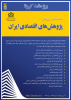  فراخوان فصلنامه علمی و پژوهشی «پژوهش‌های اقتصادی ایران»