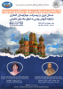 نشست تخصصی «شکل گیری و پیشترفت های مهارت های گفتاری در آموزش زبان روسی»