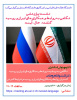 نشست پژوهشی نگاهی به روابط و همکاری های ایران و روسیه