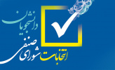 اطلاعیه شماره 3 برگزاری انتخابات شورای صنفی دانشجویان دی ۱۳۹۹
