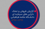 گزارش فروش و تملک املاک دانشگاه علامهطباطبائی منتشر شد