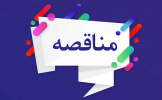 آگهی فراخوان مناقصه ایاب و ذهاب دانشجویی و استادان دانشگاه علامه طباطبائی