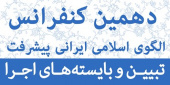 فراخوان دهمین کنفرانس الگوی اسلامی ایرانی پیشرفت