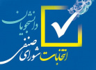 اطلاعیه شماره ۵ برگزاری انتخابات شورای صنفی دانشجویان + اسامی داوطلبان