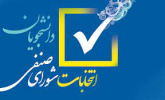 اطلاعیه شماره ۳ برگزاری انتخابات شورای صنفی دانشجویان/ اسامی داوطلبان