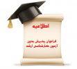 پذیرش دانشجوی دوره کارشناسی ارشد بدون آزمون دانشگاه علامه‌طباطبائی برای سال تحصیلی ۱۴۰۴_۱۴۰۳ (سهمیه استعدادهای درخشان)